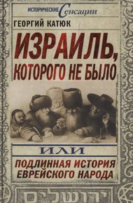 Обложка книги Израиль, которого не было