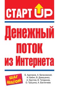 Обложка книги Денежный поток из Интернета