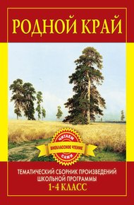 Обложка книги Родной край. Произведения русских писателей о Родине