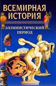 Обложка книги Всемирная история. Том 4 Эллинистический период