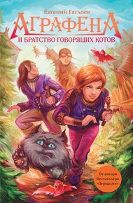 Обложка книги Аграфена и Братство говорящих котов