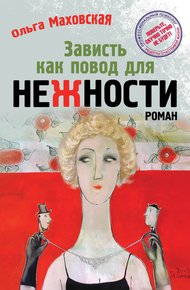Обложка книги Зависть как повод для нежности
