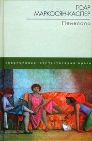 Обложка книги Пенелопа