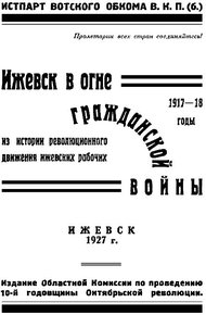 Ижевск в огне гражданской войны 1917-1918