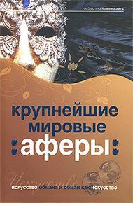 Обложка книги Крупнейшие мировые аферы. Искусство обмана и обман как искусство