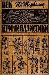 Обложка книги Век криминалистики