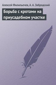 Обложка книги Борьба с кротами на приусадебном участке