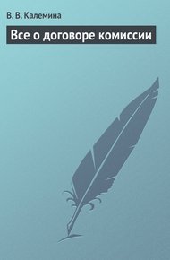 Обложка книги Всё о договоре комиссии