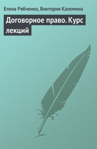 Обложка книги Договорное право. Курс лекций