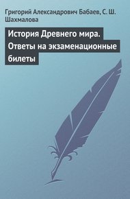 Обложка книги История Древнего мира. Ответы на экзаменационные билеты