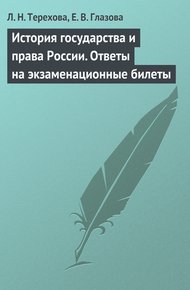 Обложка книги История государства и права России. Ответы на экзаменационные билеты