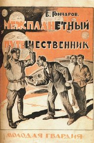 Обложка книги Межпланетный путешественник
