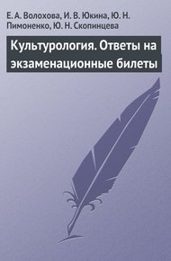 Обложка книги Культурология. Ответы на экзаменационные билеты