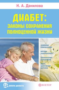 Обложка книги Диабет. Законы сохранения полноценной жизни