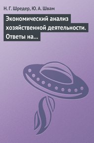 Обложка книги Экономический анализ хозяйственной деятельности. Ответы на экзаменационные билеты