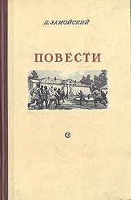 Обложка книги Повести
