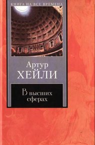 Обложка книги В высших сферах