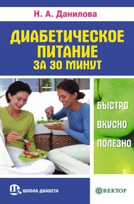 Обложка книги Диабетическое питание за 30 минут. Быстро, вкусно, полезно