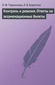 Обложка книги Контроль и ревизия. Ответы на экзаменационные билеты