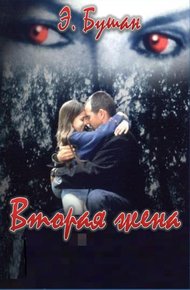 Обложка книги Вторая жена