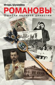 Обложка книги Романовы. Ошибки великой династии