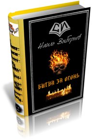 Обложка книги Битва за огонь