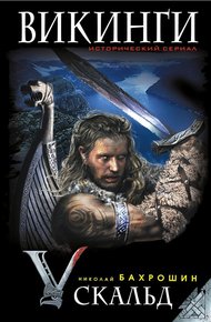 Обложка книги Викинги. Скальд