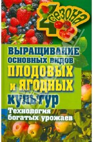 Обложка книги Выращивание основных видов плодовых и ягодных культур Технология богатых урожаев