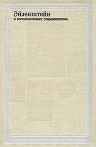 Обложка книги Эйзенштейн в воспоминаниях современников