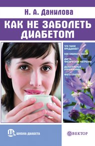 Обложка книги Как не заболеть диабетом