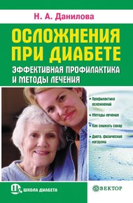 Обложка книги Осложнения при диабете. Эффективная профилактика и методы лечения