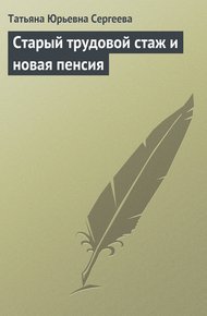 Обложка книги Старый трудовой стаж и новая пенсия