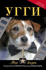 Обложка книги Угги. Моя жизнь