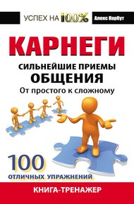 Обложка книги Карнеги. Сильнейшие приемы общения