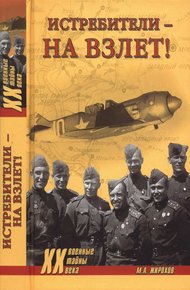 Обложка книги Истребители — на взлет!