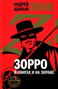 Обложка книги Знак Z: Зорро в книгах и на экране
