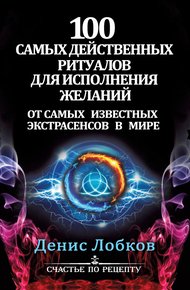 Обложка книги 100 самых действенных ритуалов для исполнения желаний от самых известных экстрасенсов