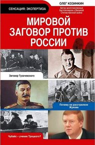 Обложка книги Мировой заговор против России