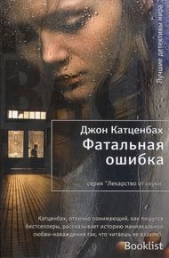 Обложка книги Фатальная ошибка