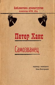 Самозванец