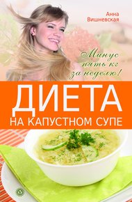 Обложка книги Диета на капустном супе. Минус пять кг за неделю