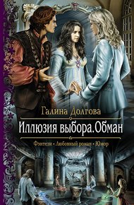 Обложка книги Иллюзия выбора. Обман