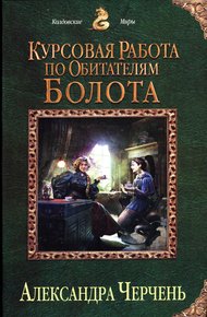 Обложка книги Курсовая работа по обитателям болота