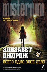 Обложка книги Всего одно злое дело