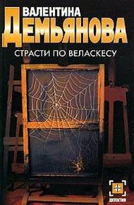 Обложка книги Страсти по Веласкесу
