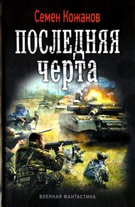 Обложка книги Последняя черта