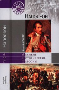 Обложка книги Наполеон