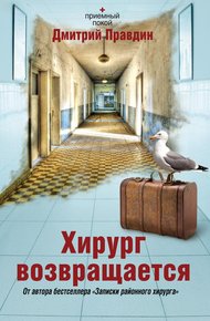 Обложка книги Хирург возвращается