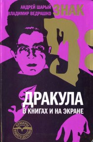 Обложка книги Знак D: Дракула в книгах и на экране