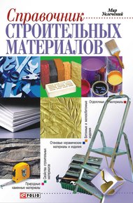 Обложка книги Справочник строительных материалов, а также изделий и оборудования для строительства и ремонта квартиры